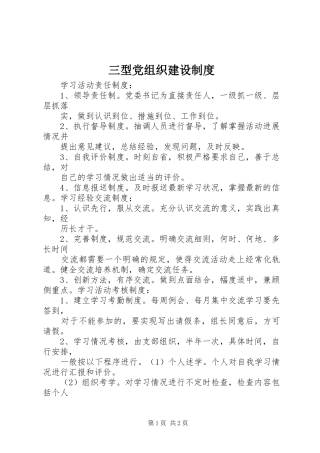 三型党组织建设规章制度 