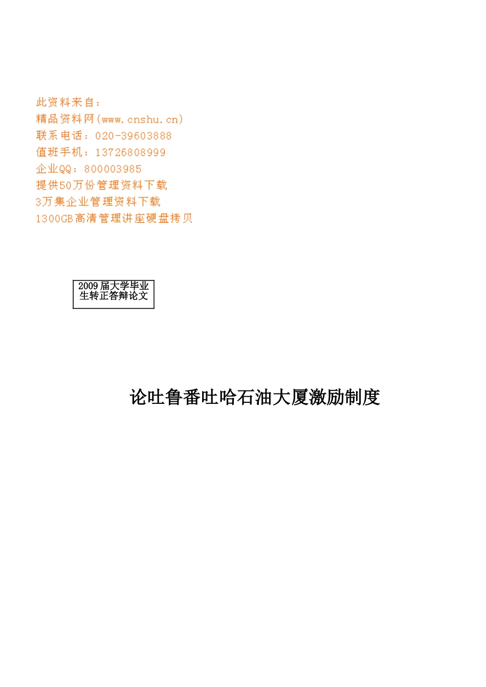 论吐鲁番某某大厦激励制度_第1页