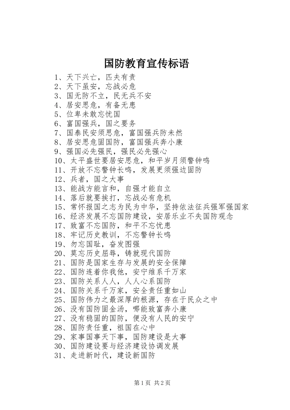 国防教育宣传标语集锦_第1页