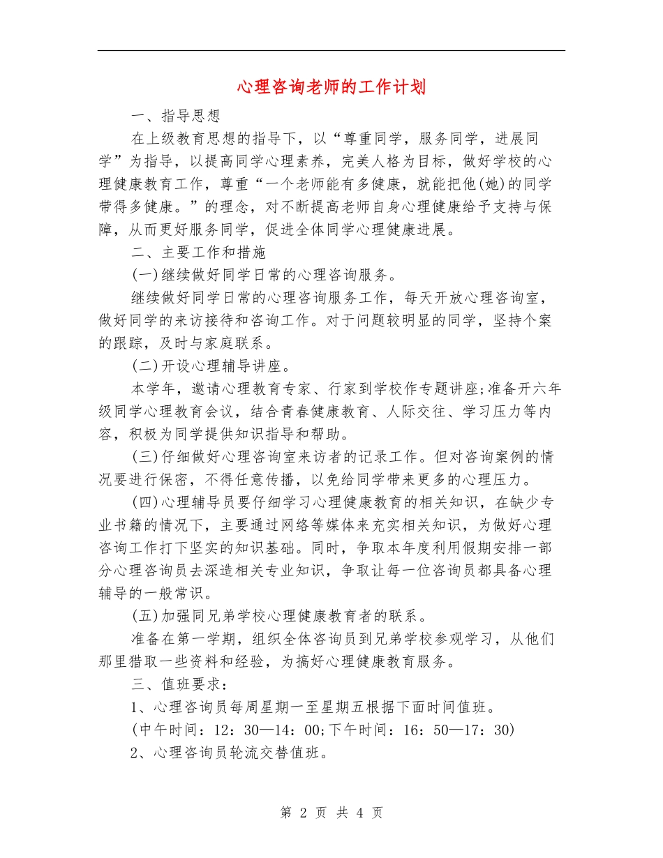 心理咨询教师的工作计划_第2页