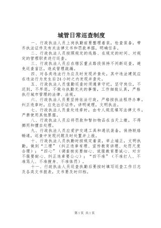 城管日常巡查规章制度