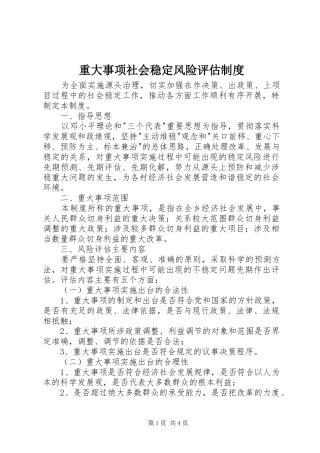 重大事项社会稳定风险评估规章制度