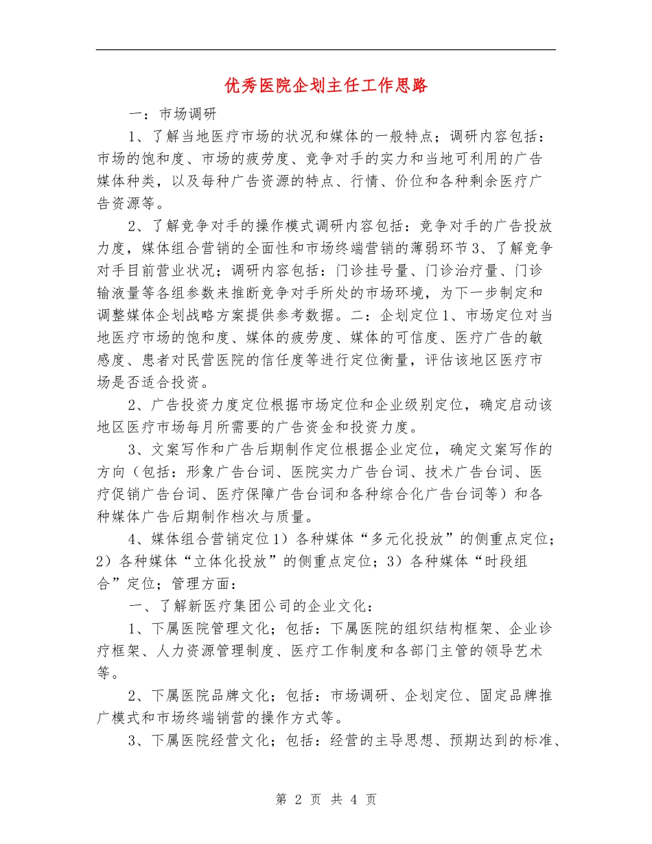 优秀医院企划主任工作思路_第2页