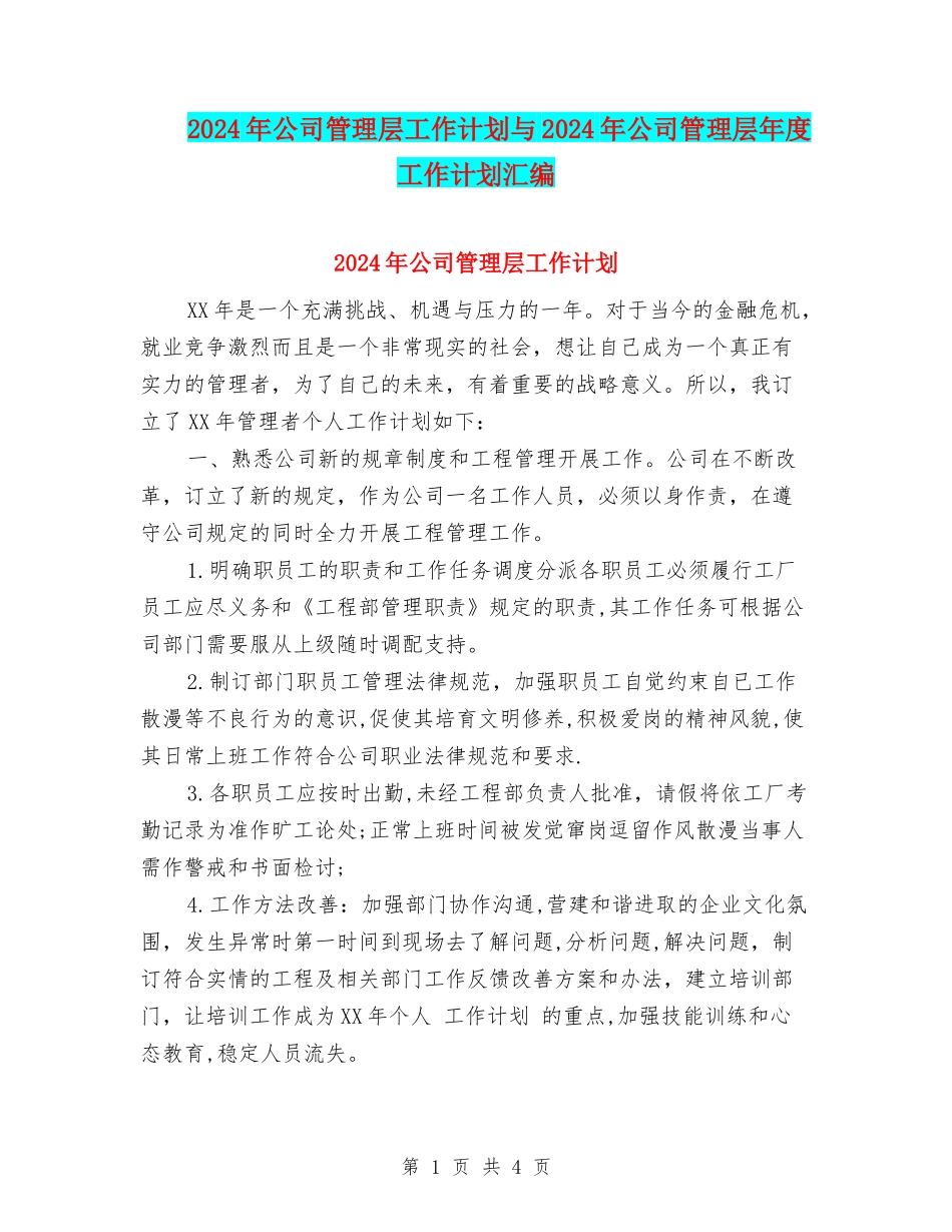 2024年公司管理层工作计划与2024年公司管理层年度工作计划汇编_第1页