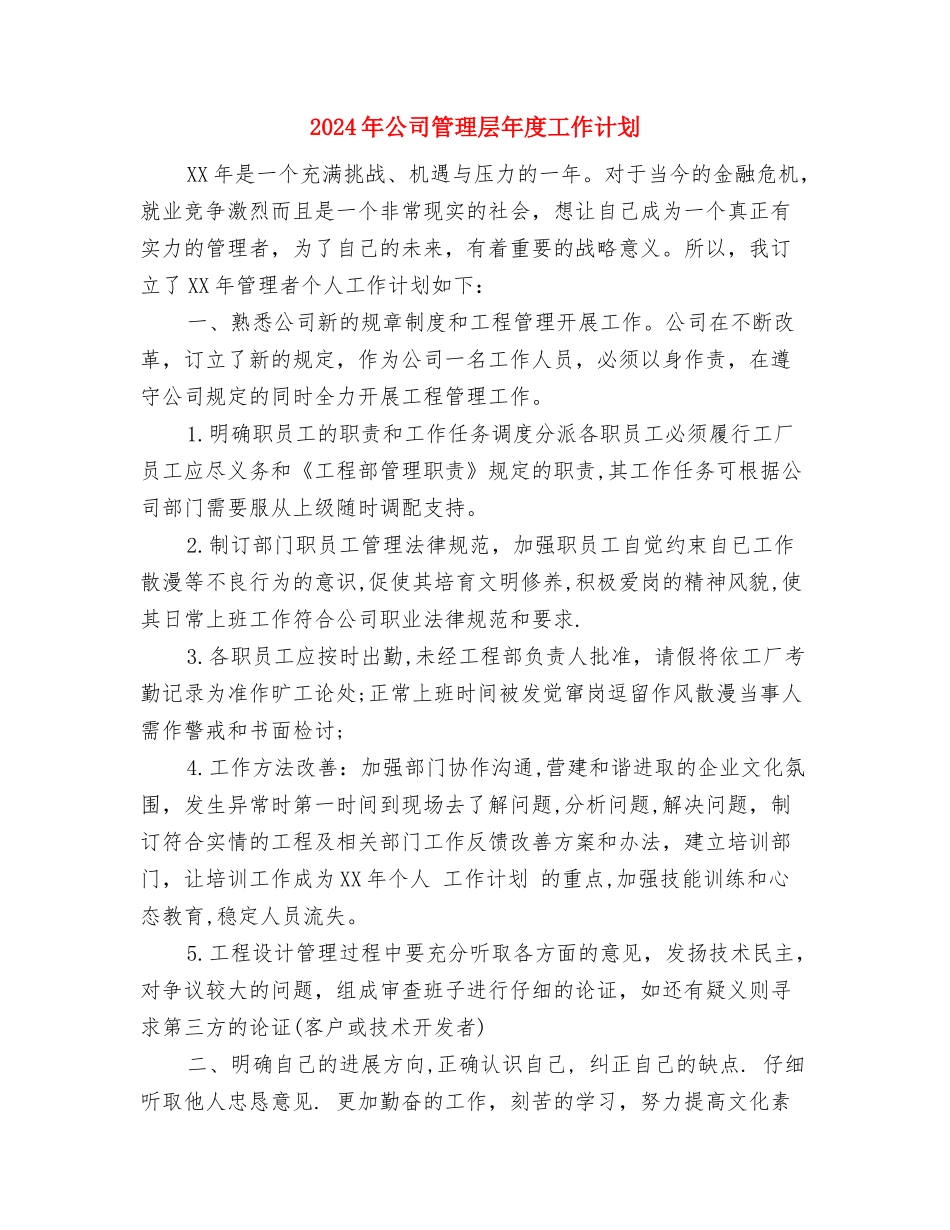 2024年公司管理层工作计划与2024年公司管理层年度工作计划汇编_第3页