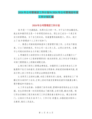 2024年公司管理层工作计划与2024年公司管理层年度工作计划汇编