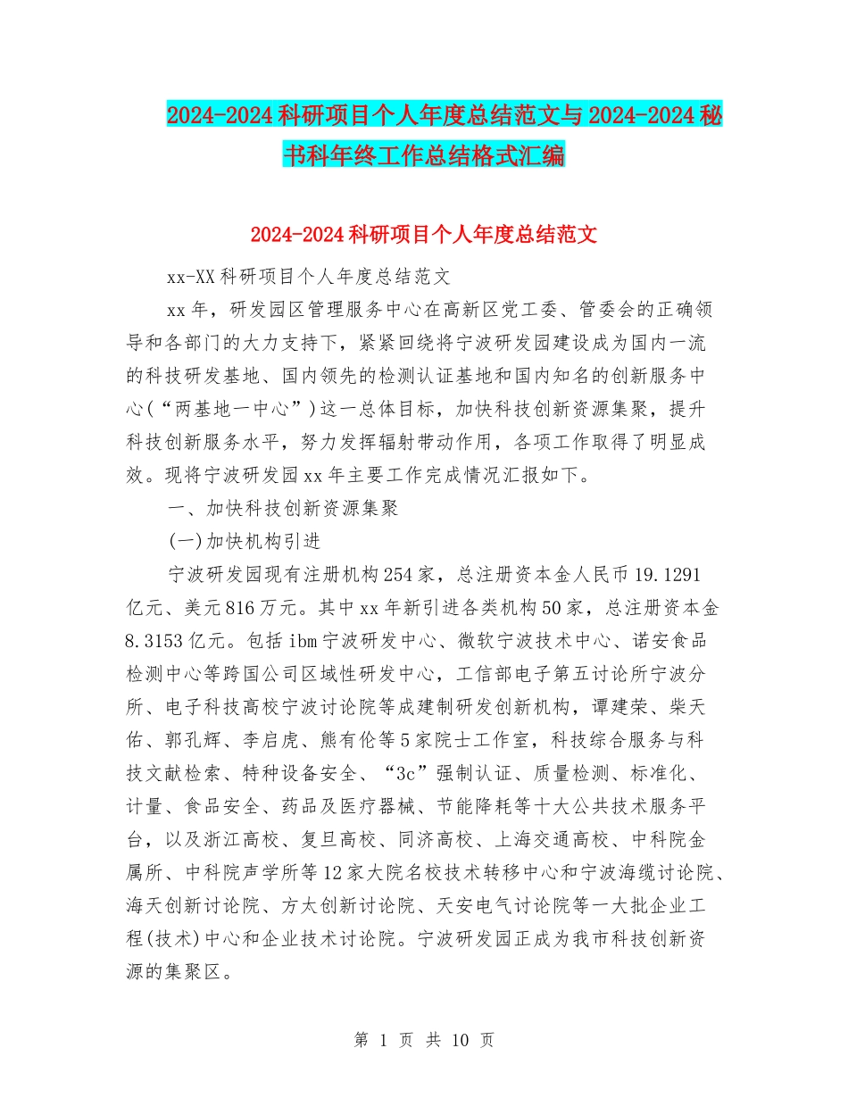 2024-2024科研项目个人年度总结范文与2024-2024秘书科年终工作总结格式汇编_第1页