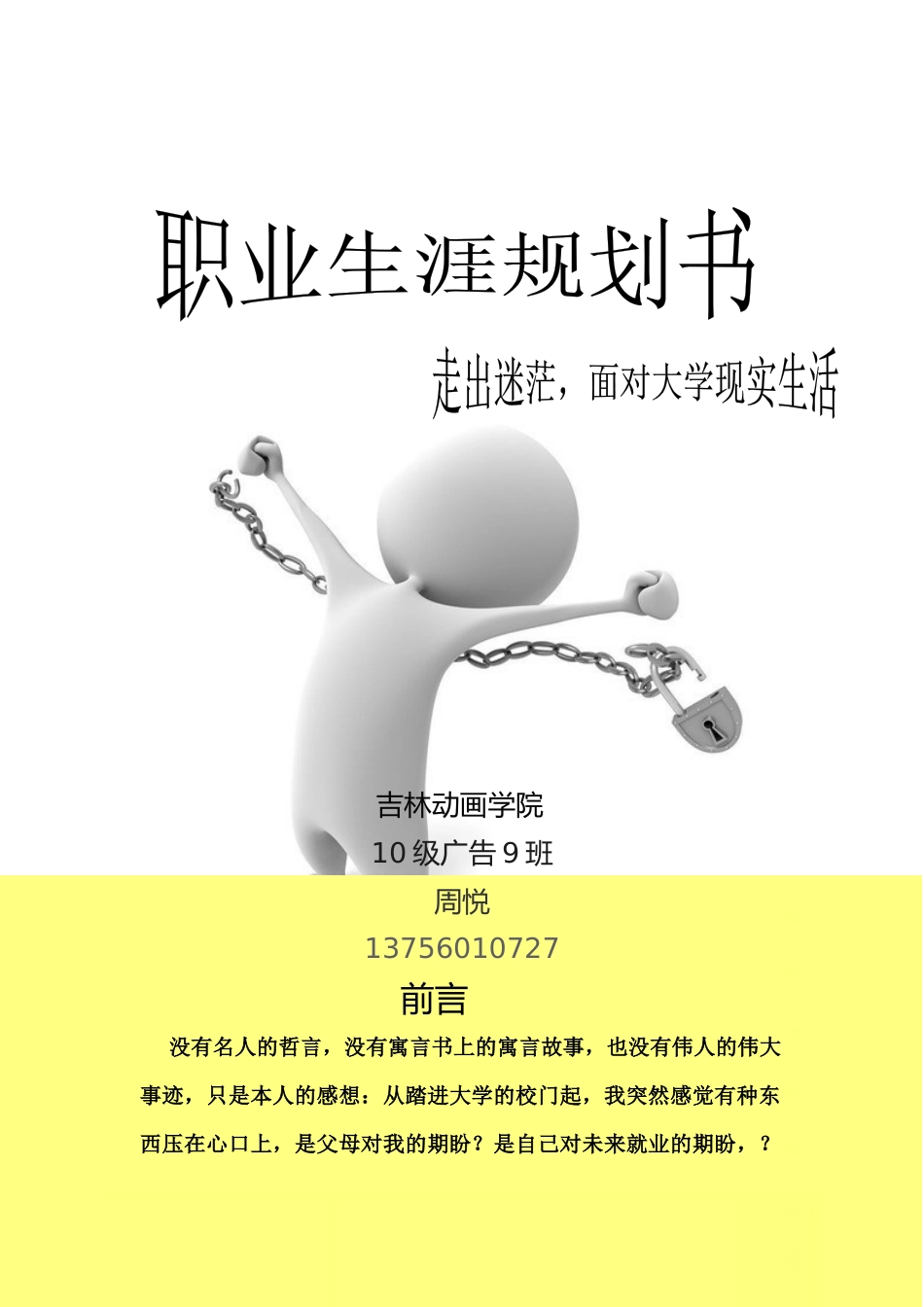 职业规划书-周悦-吉林动画学院10广告分院_第1页