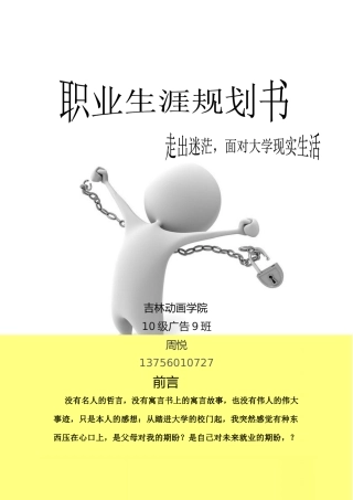 职业规划书-周悦-吉林动画学院10广告分院