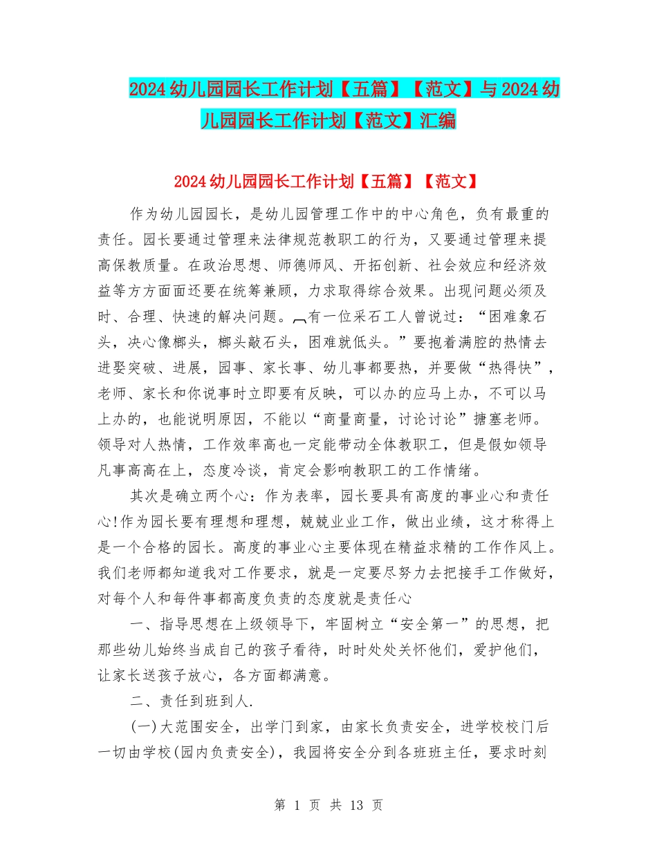 2024幼儿园园长工作计划【范文】与2024幼儿园园长工作计划【范文】汇编_第1页