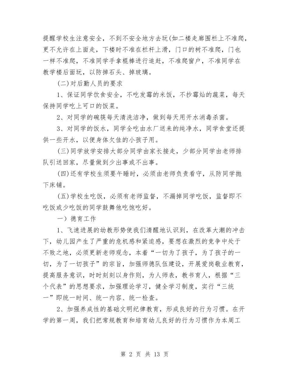 2024幼儿园园长工作计划【范文】与2024幼儿园园长工作计划【范文】汇编_第2页