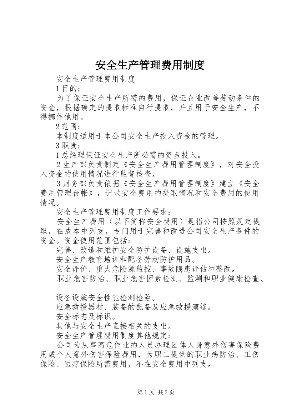 安全生产管理费用规章制度_第1页