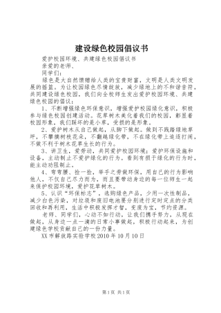 建设绿色校园倡议书范文