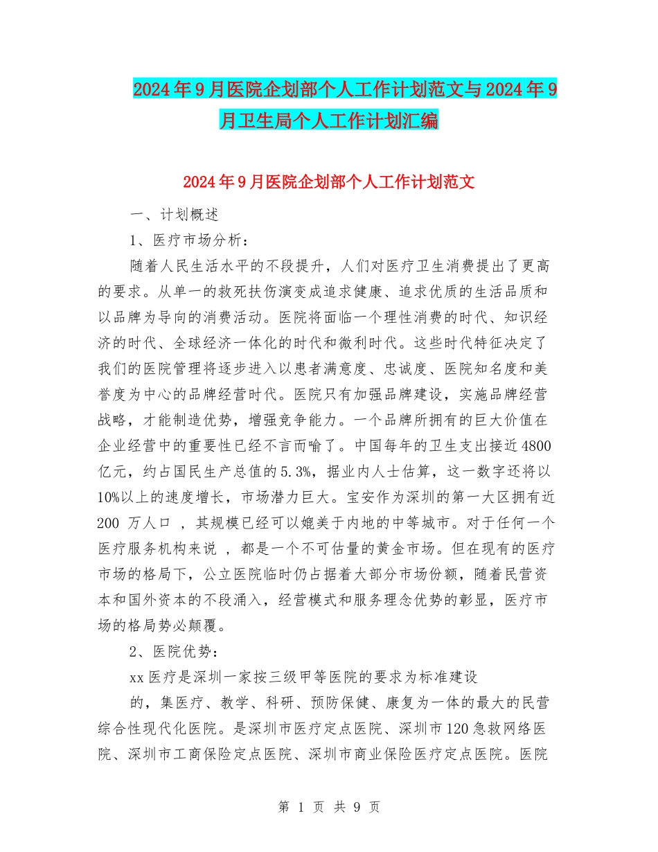 2024年9月医院企划部个人工作计划范文与2024年9月卫生局个人工作计划汇编_第1页