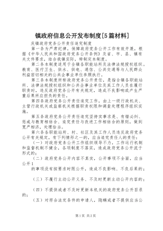 镇政府信息公开发布规章制度[5篇材料] 