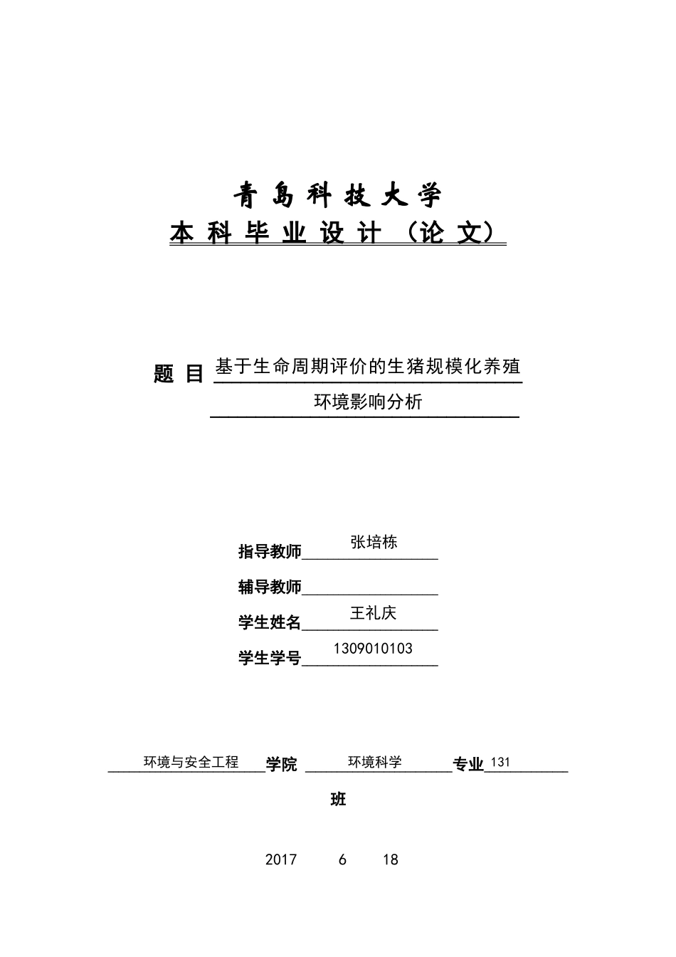 生命周期评价的生猪规模化养殖环境影响分析_第1页
