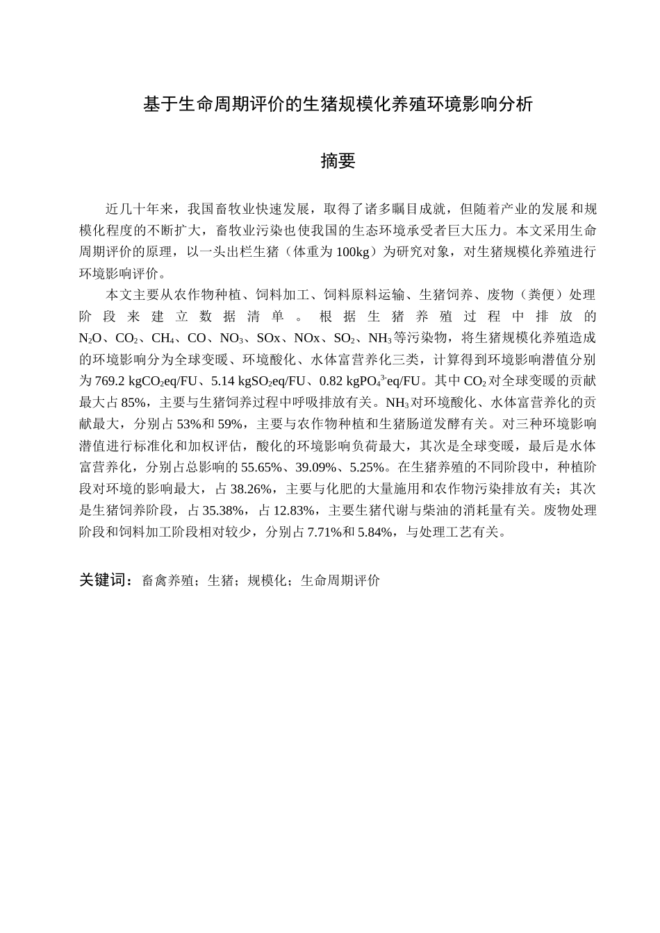 生命周期评价的生猪规模化养殖环境影响分析_第3页