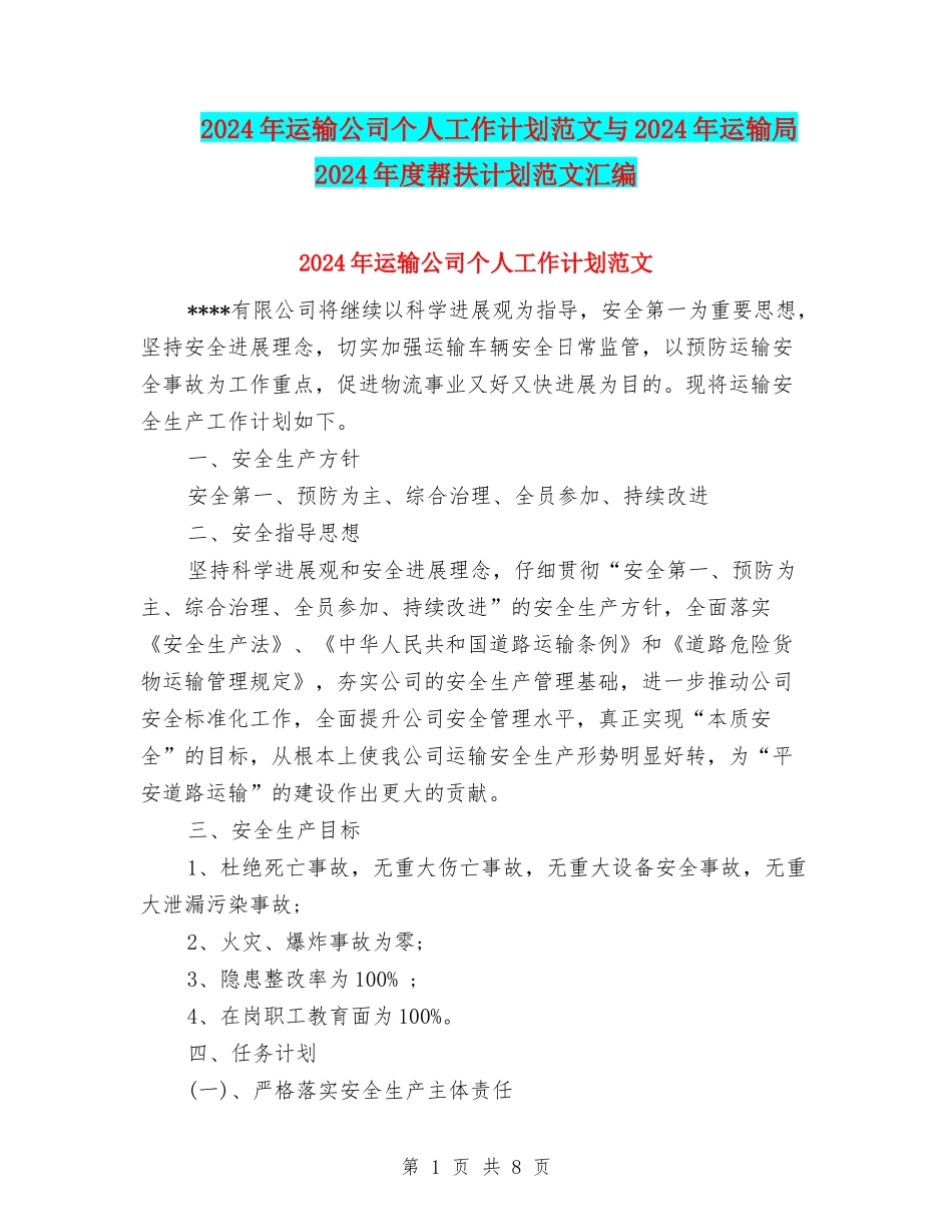 2024年运输公司个人工作计划范文与2024年运输局2024年度帮扶计划范文汇编_第1页