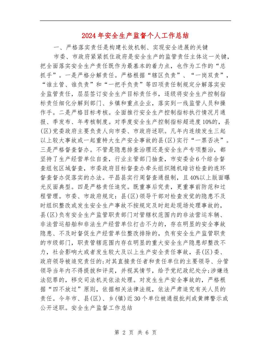 2024年安全生产监督个人工作总结_第2页