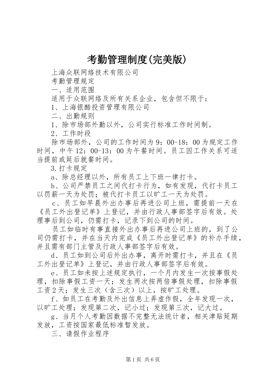 考勤管理规章制度(完美版) _第1页