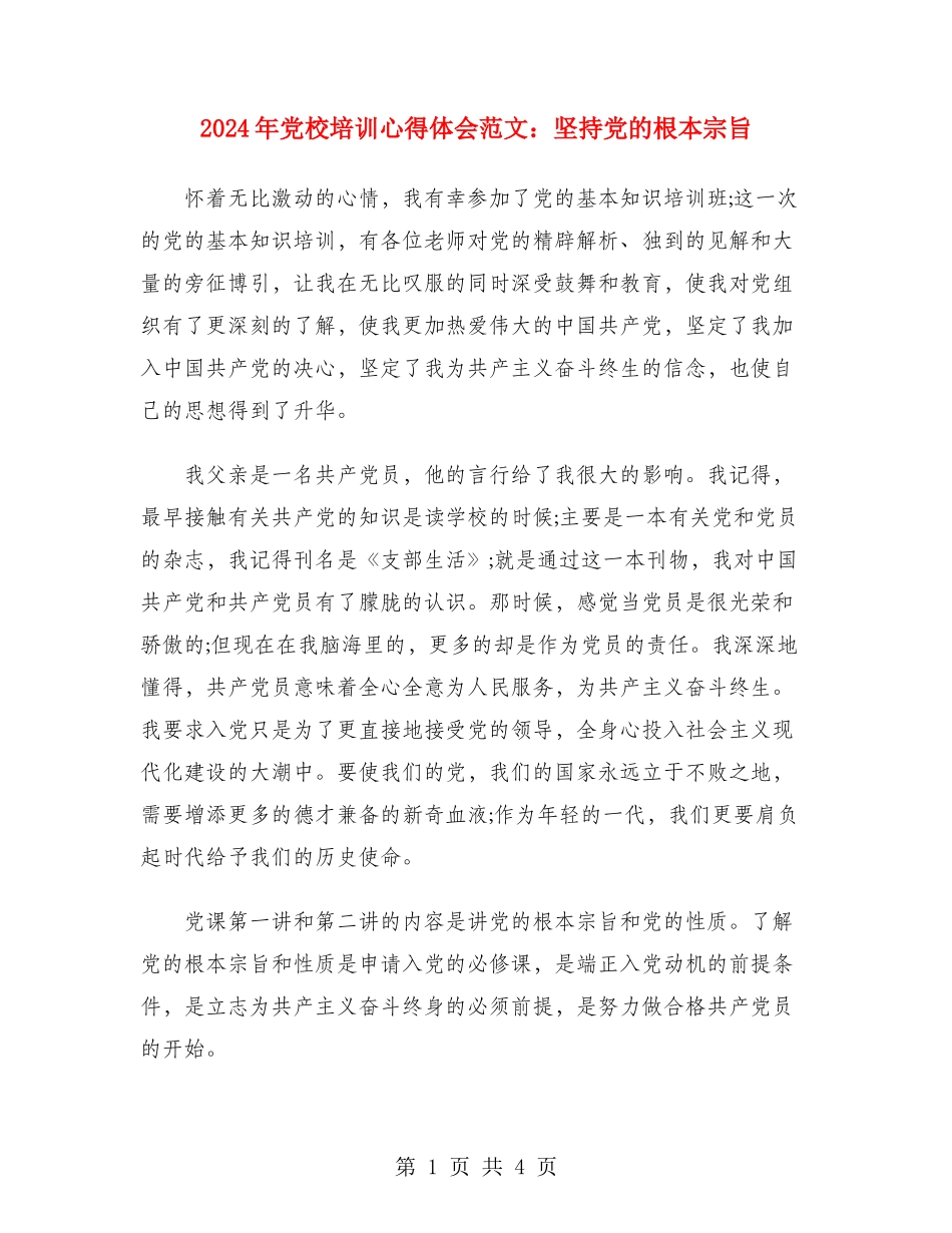 2024年党校培训心得体会范文：坚持党的根本宗旨_第1页