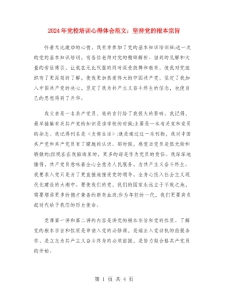 2024年党校培训心得体会范文：坚持党的根本宗旨