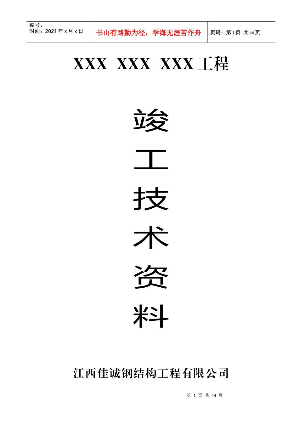 钢结构竣工资料_完整样稿_第1页