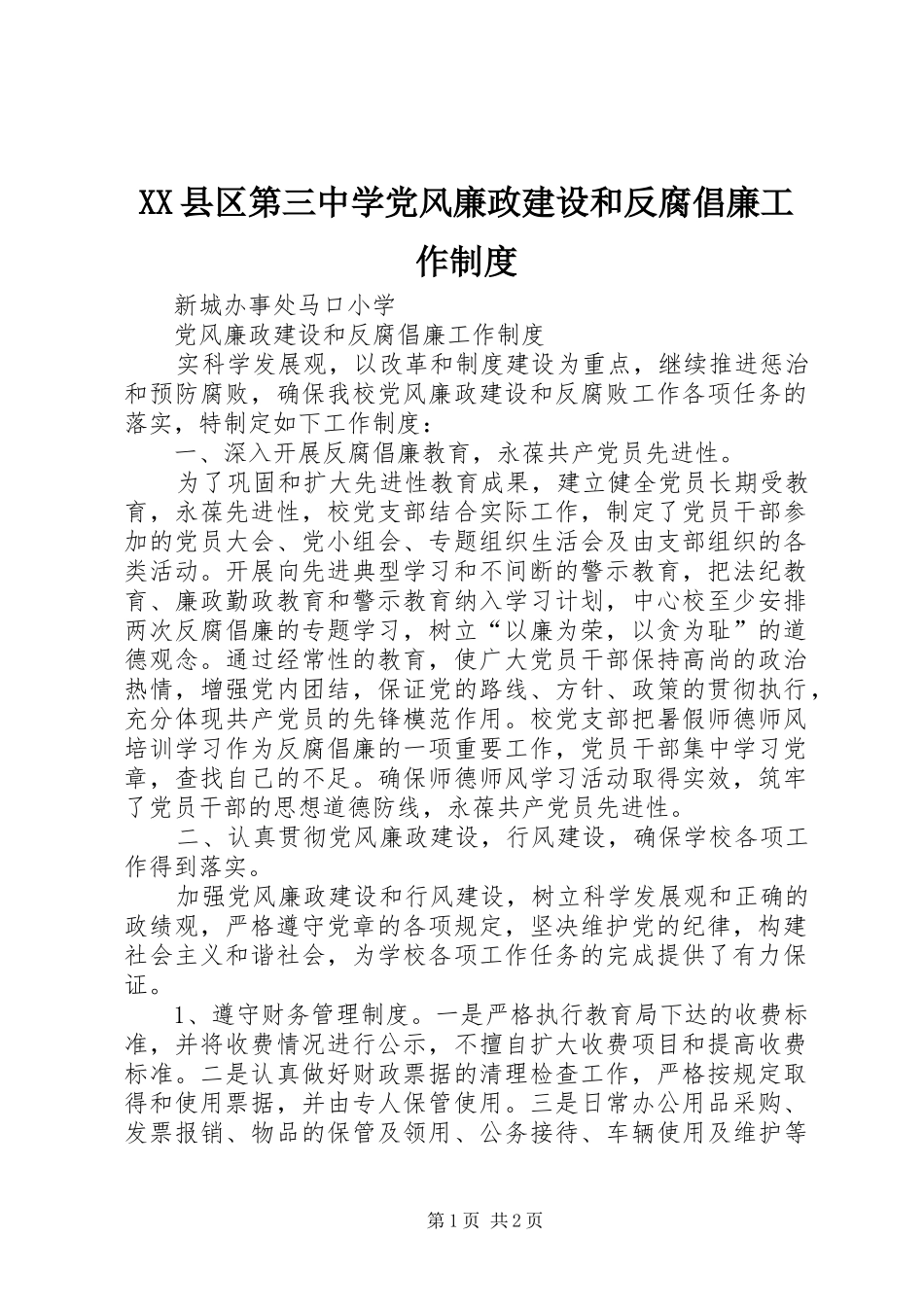 县区第三中学党风廉政建设和反腐倡廉工作规章制度  (2)_第1页