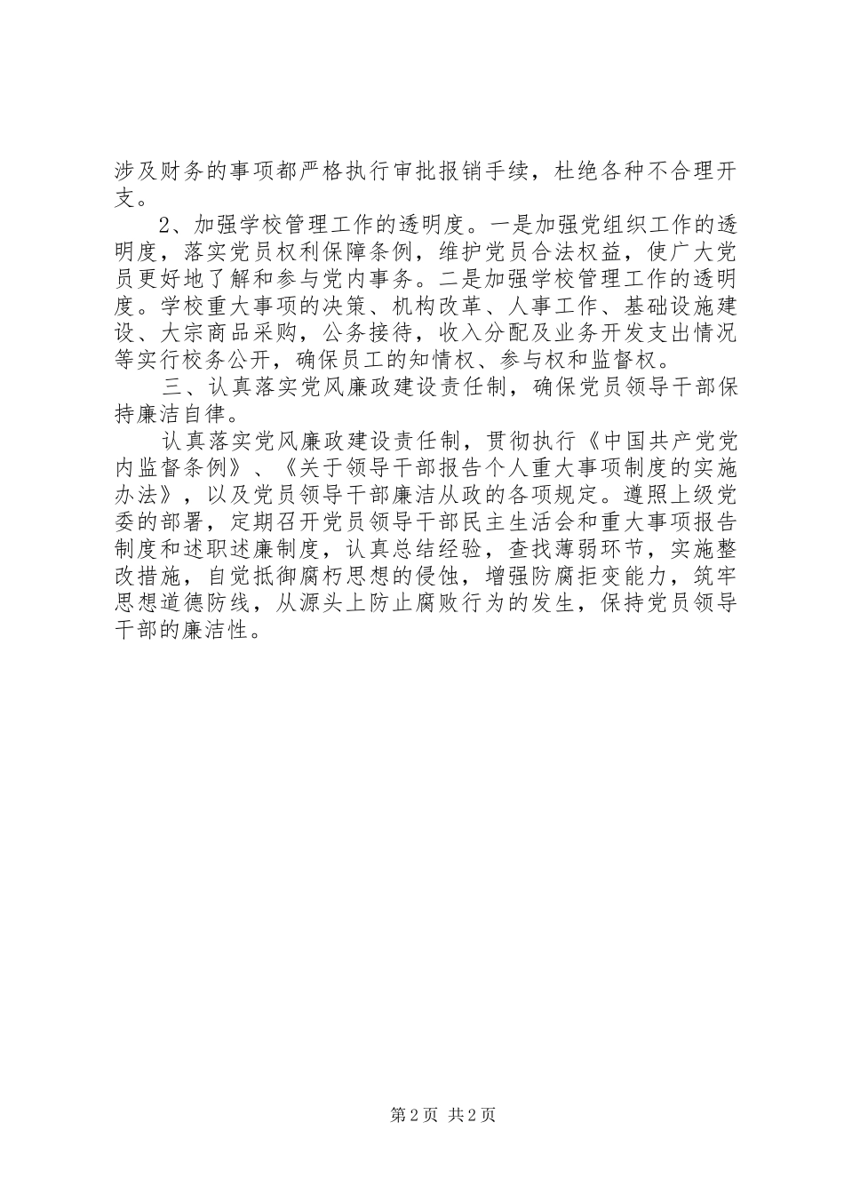 县区第三中学党风廉政建设和反腐倡廉工作规章制度  (2)_第2页