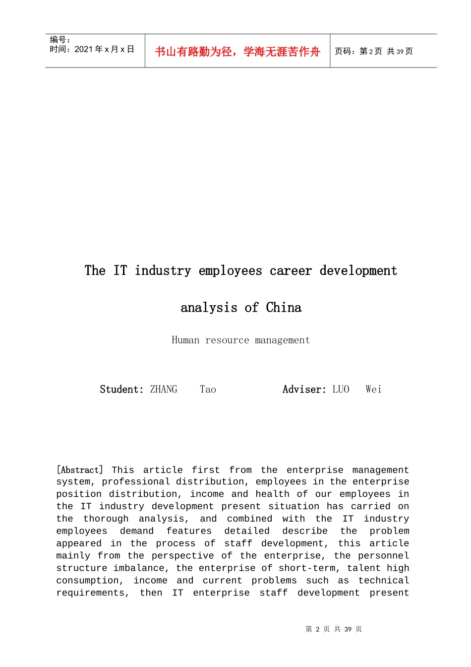 毕业设计-人力资源管理专业-我国IT行业员工职业生涯发_第3页