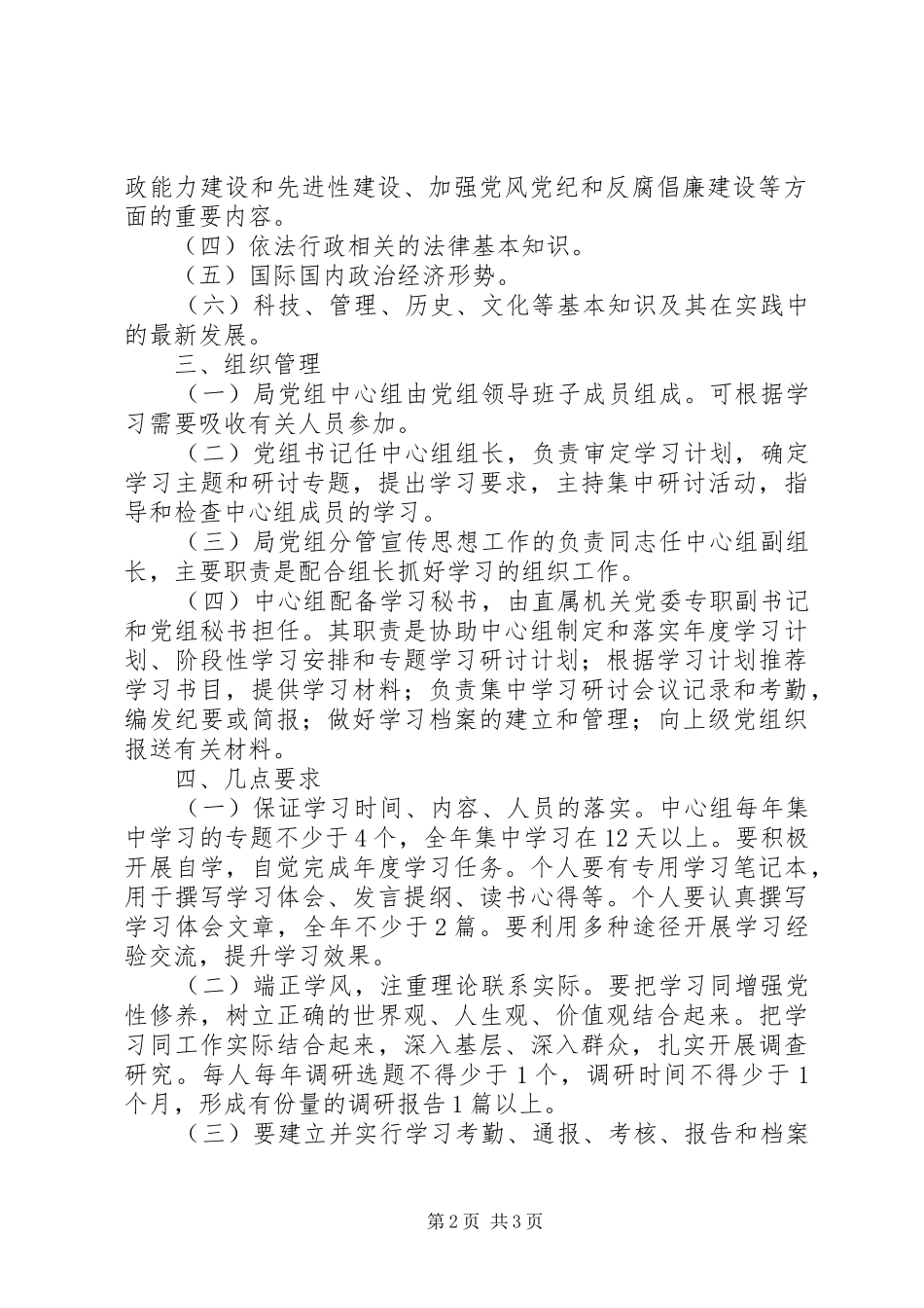 局机关党组中心组学习规章规章制度_第2页