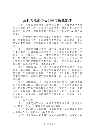 局机关党组中心组学习规章规章制度