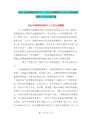 2024年助理经济师个人工作计划模板与2024年助理经济师工作计划汇编
