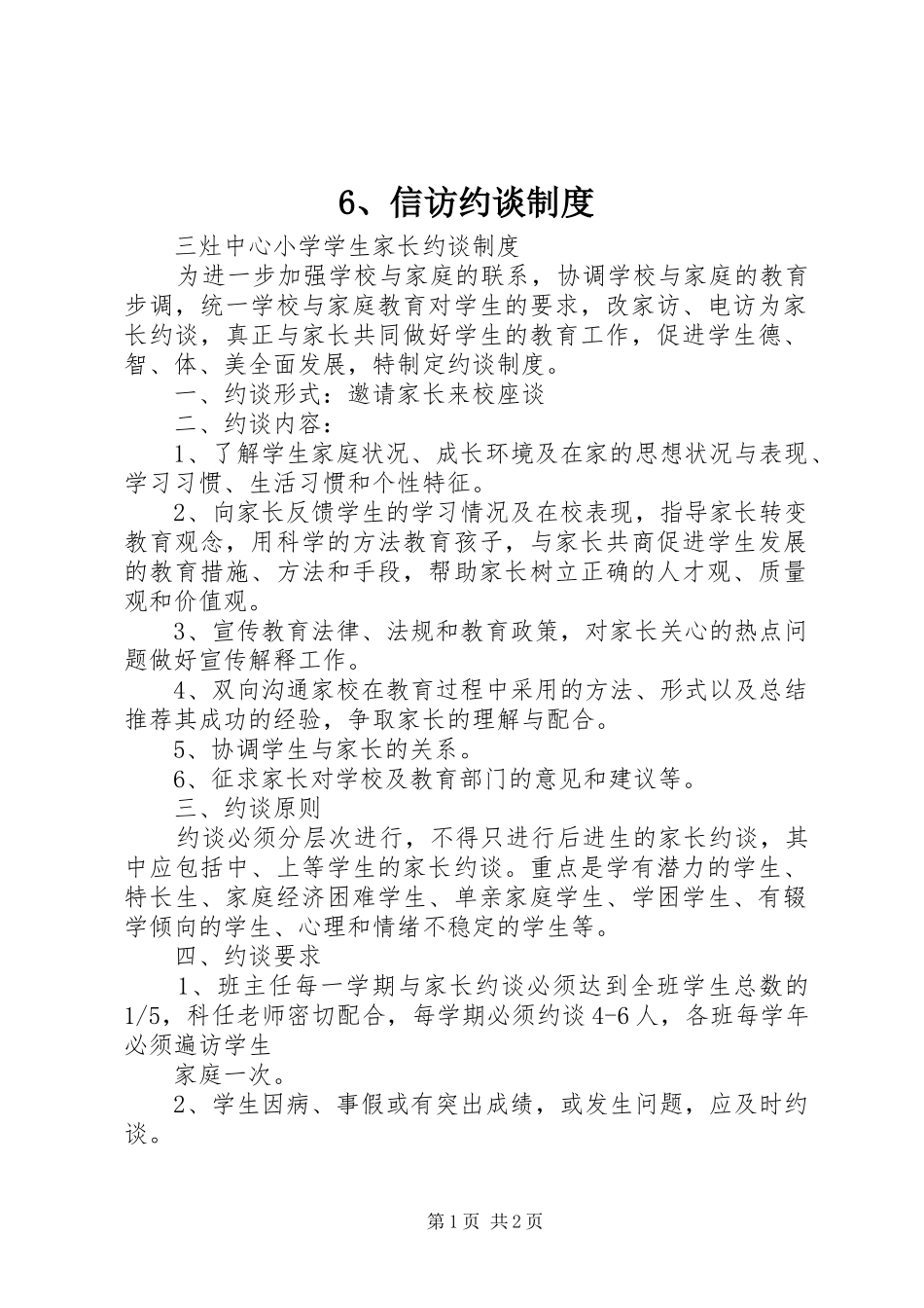信访约谈规章制度 _第1页