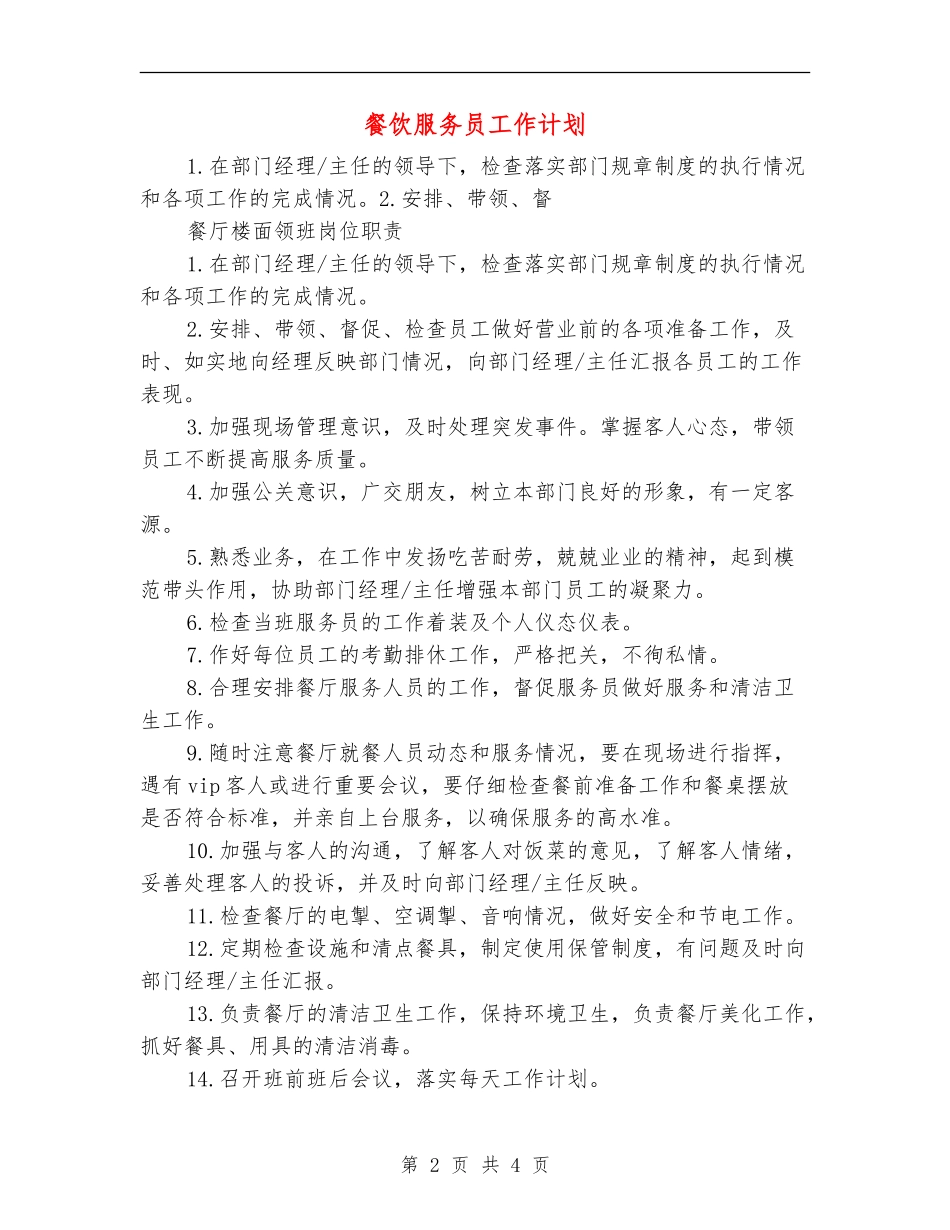 餐饮服务员工作计划-_第2页