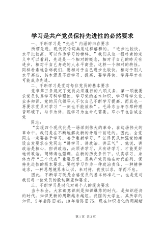 学习是共产党员保持先进性的必然要求
