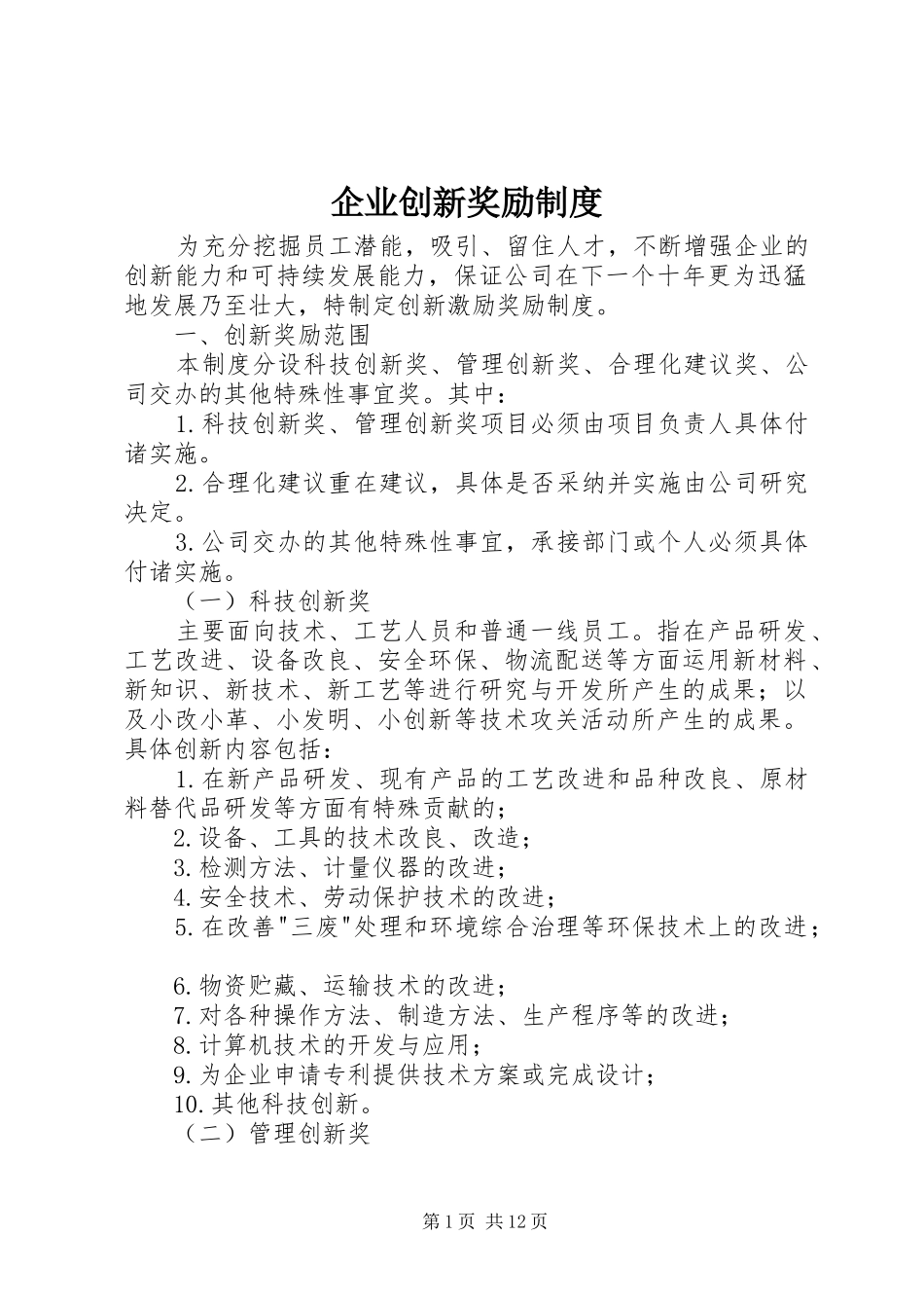 企业创新奖励规章制度_第1页