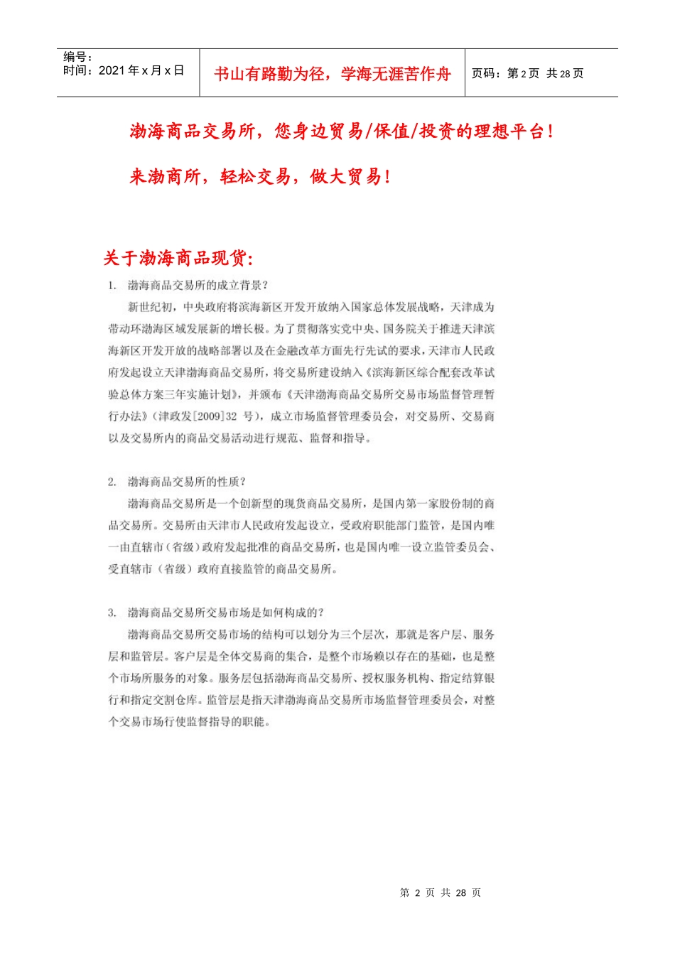 渤海商品交易所现货连续交易知识培训系统材料_第2页
