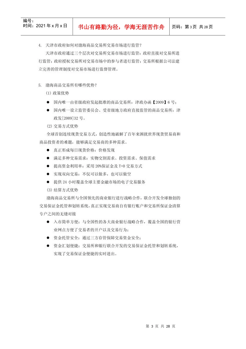 渤海商品交易所现货连续交易知识培训系统材料_第3页