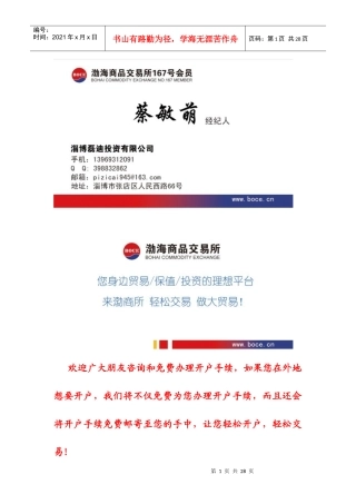 渤海商品交易所现货连续交易知识培训系统材料