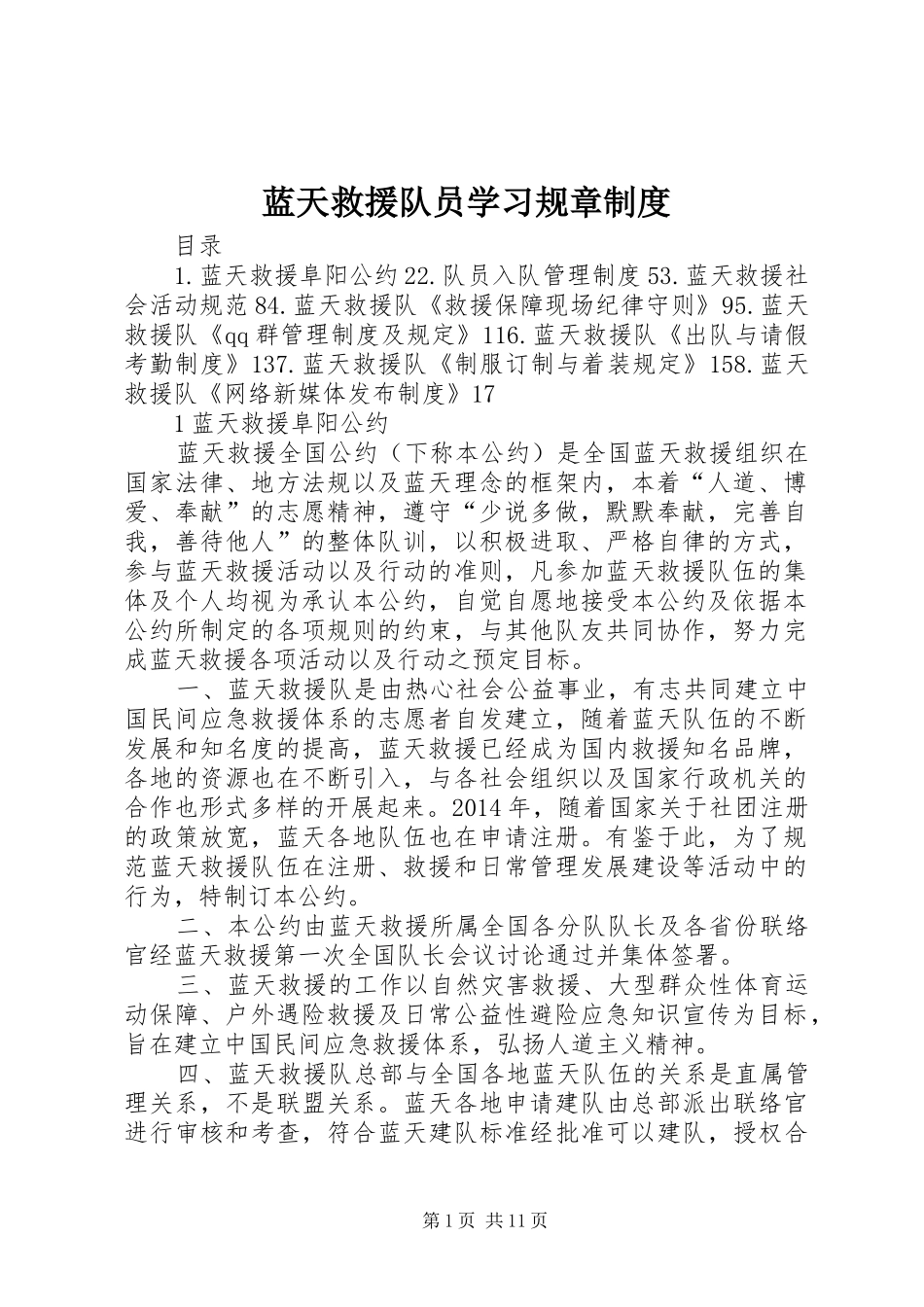 蓝天救援队员学习规章规章制度_第1页