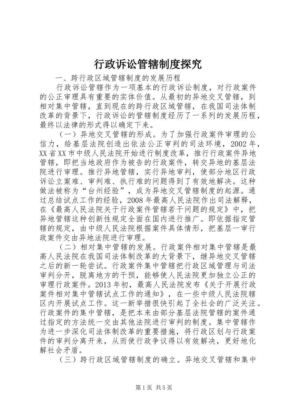 行政诉讼管辖规章制度探究_第1页