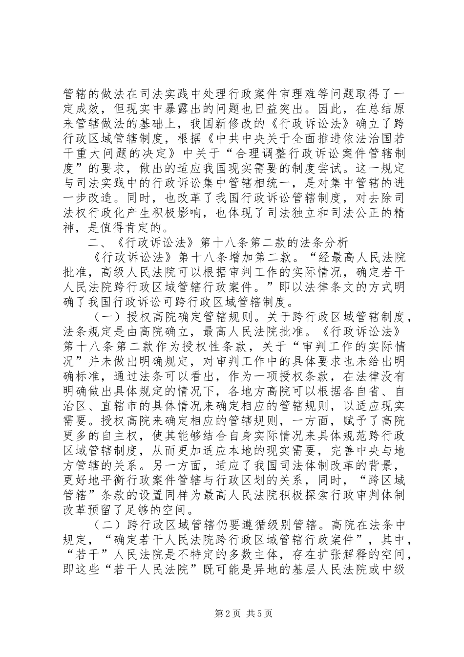 行政诉讼管辖规章制度探究_第2页