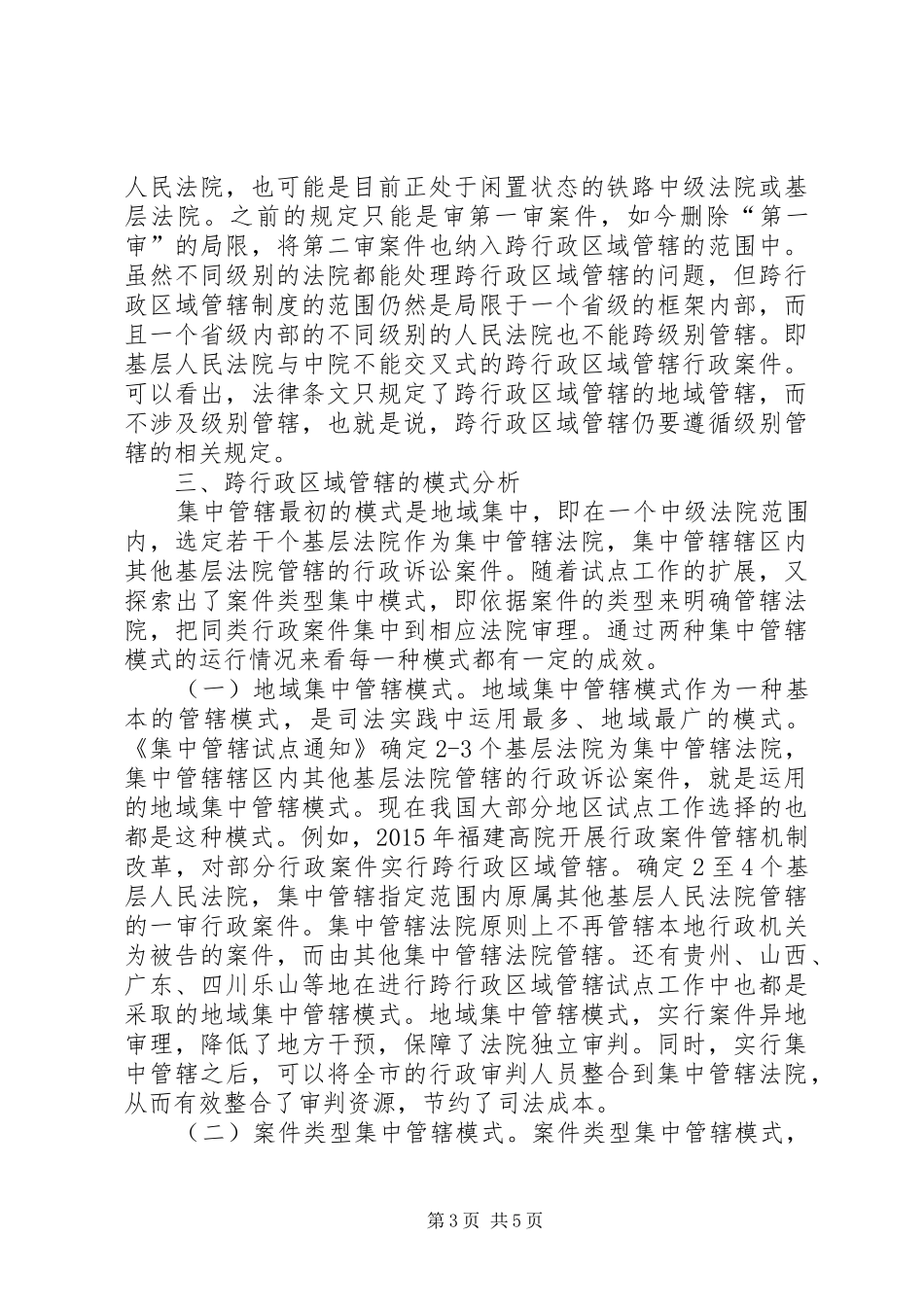 行政诉讼管辖规章制度探究_第3页