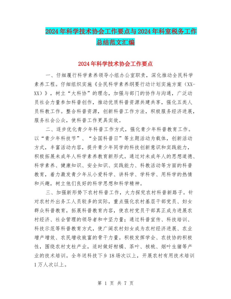 2024年科学技术协会工作要点与2024年科室税务工作总结范文汇编_第1页