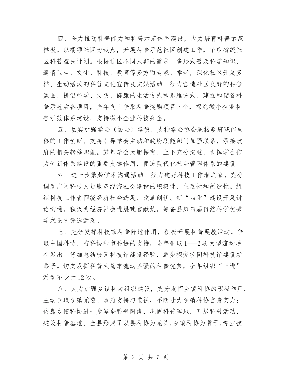 2024年科学技术协会工作要点与2024年科室税务工作总结范文汇编_第2页