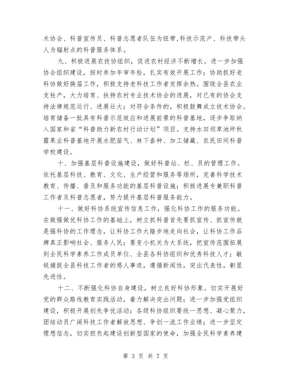 2024年科学技术协会工作要点与2024年科室税务工作总结范文汇编_第3页