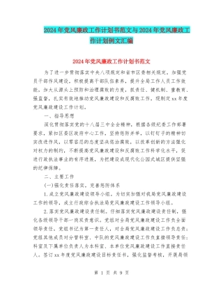 2024年党风廉政工作计划书范文与2024年党风廉政工作计划例文汇编