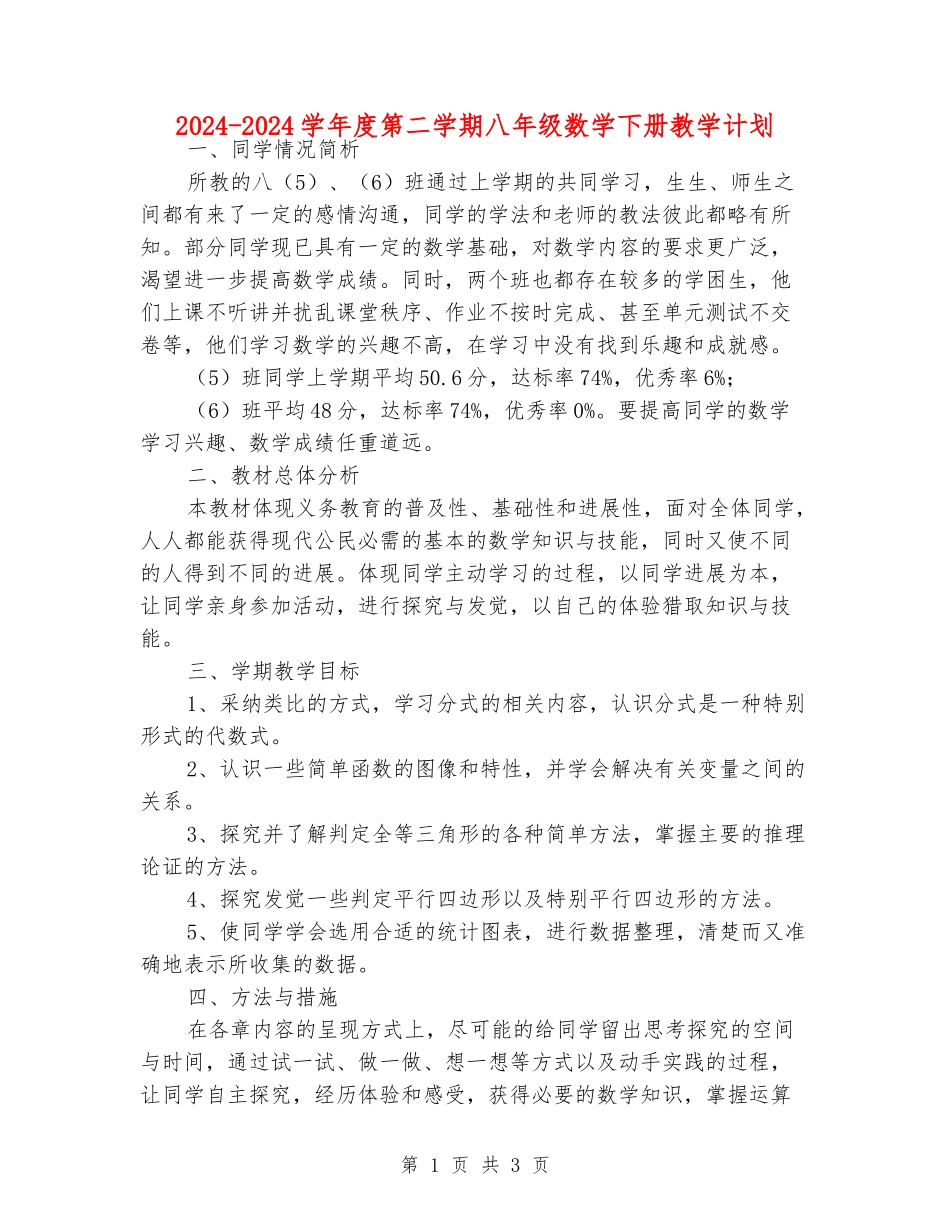 2024-2024学年度第二学期八年级数学下册教学计划_第1页