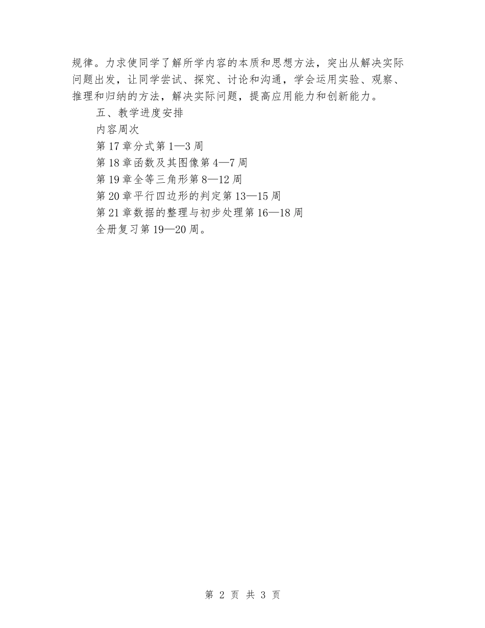 2024-2024学年度第二学期八年级数学下册教学计划_第2页